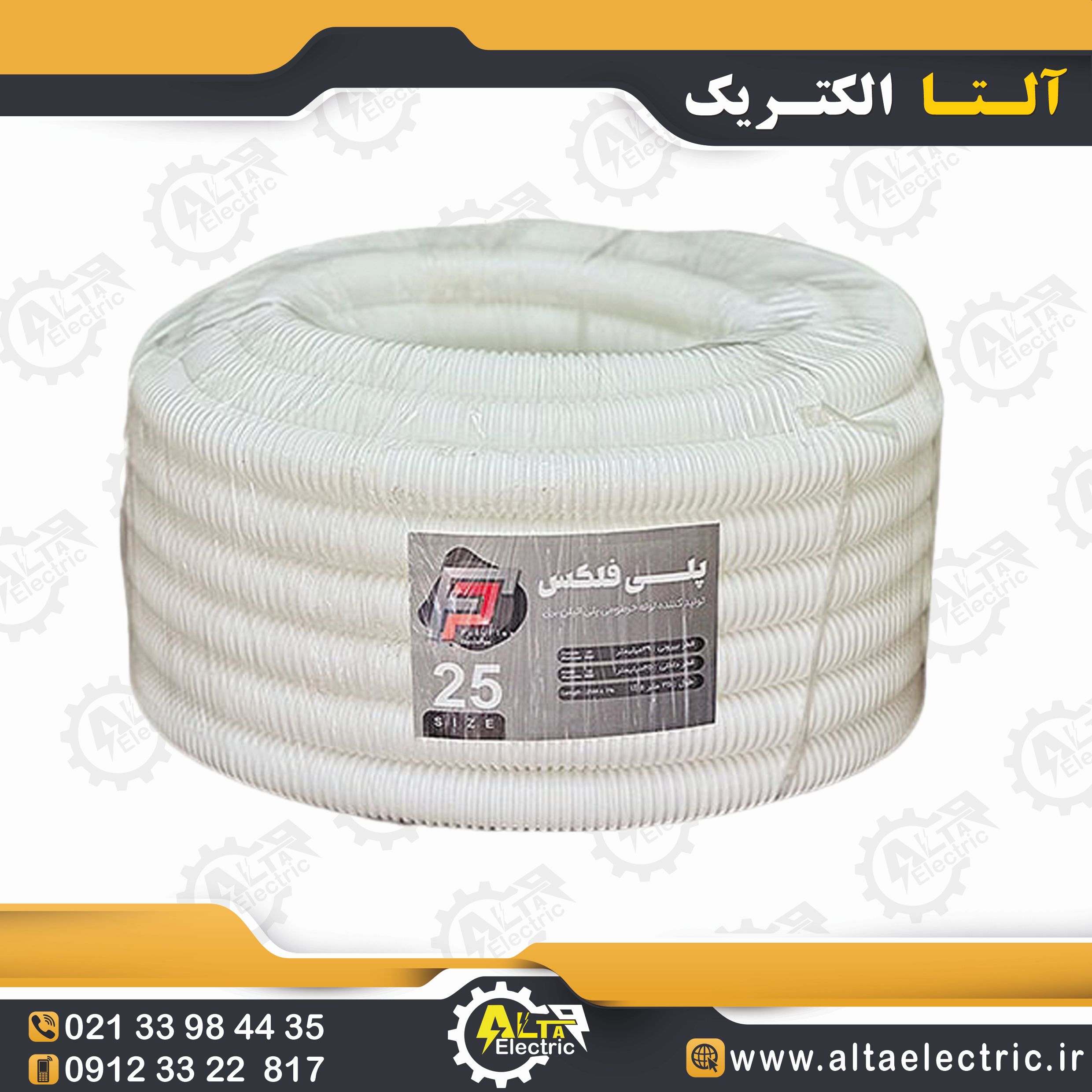 لوله پلی فلکس سایز 25 سفید