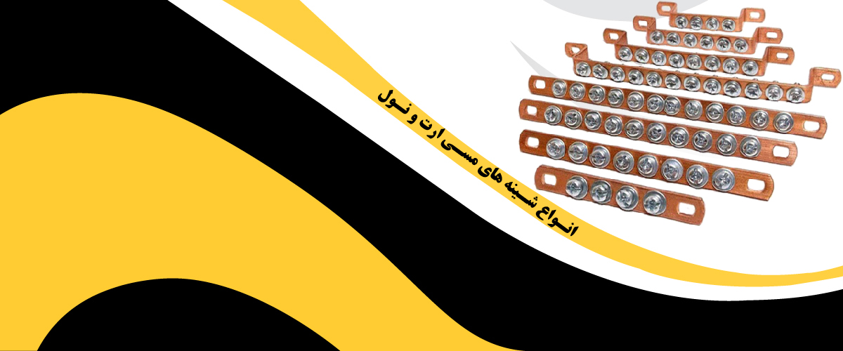 انواع شینه های مسی ارت و نول