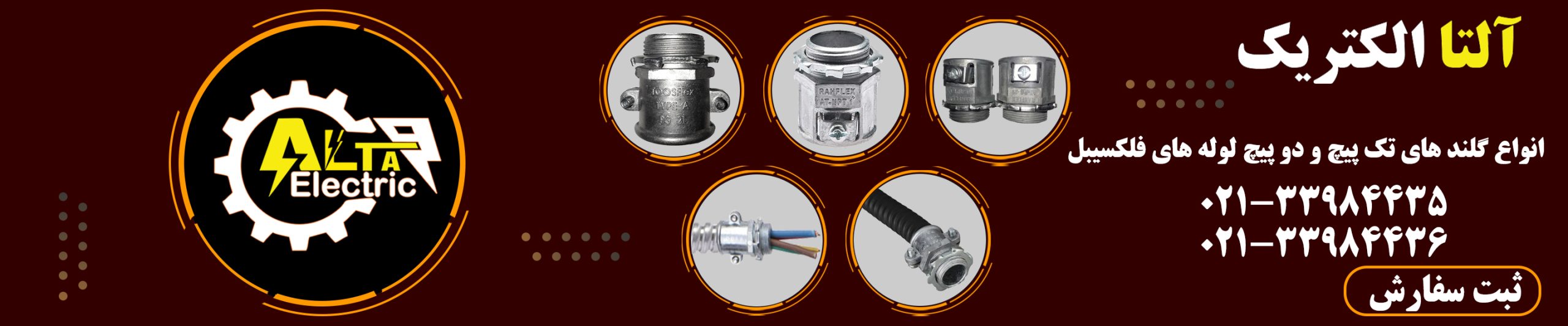 انواع گلند های تک پیچ و دو پیچ لوله های فلکسیبل