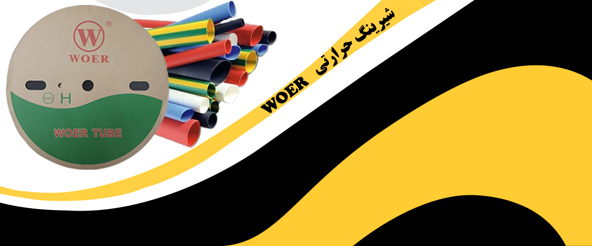 شیرینگ حرارتی WOER