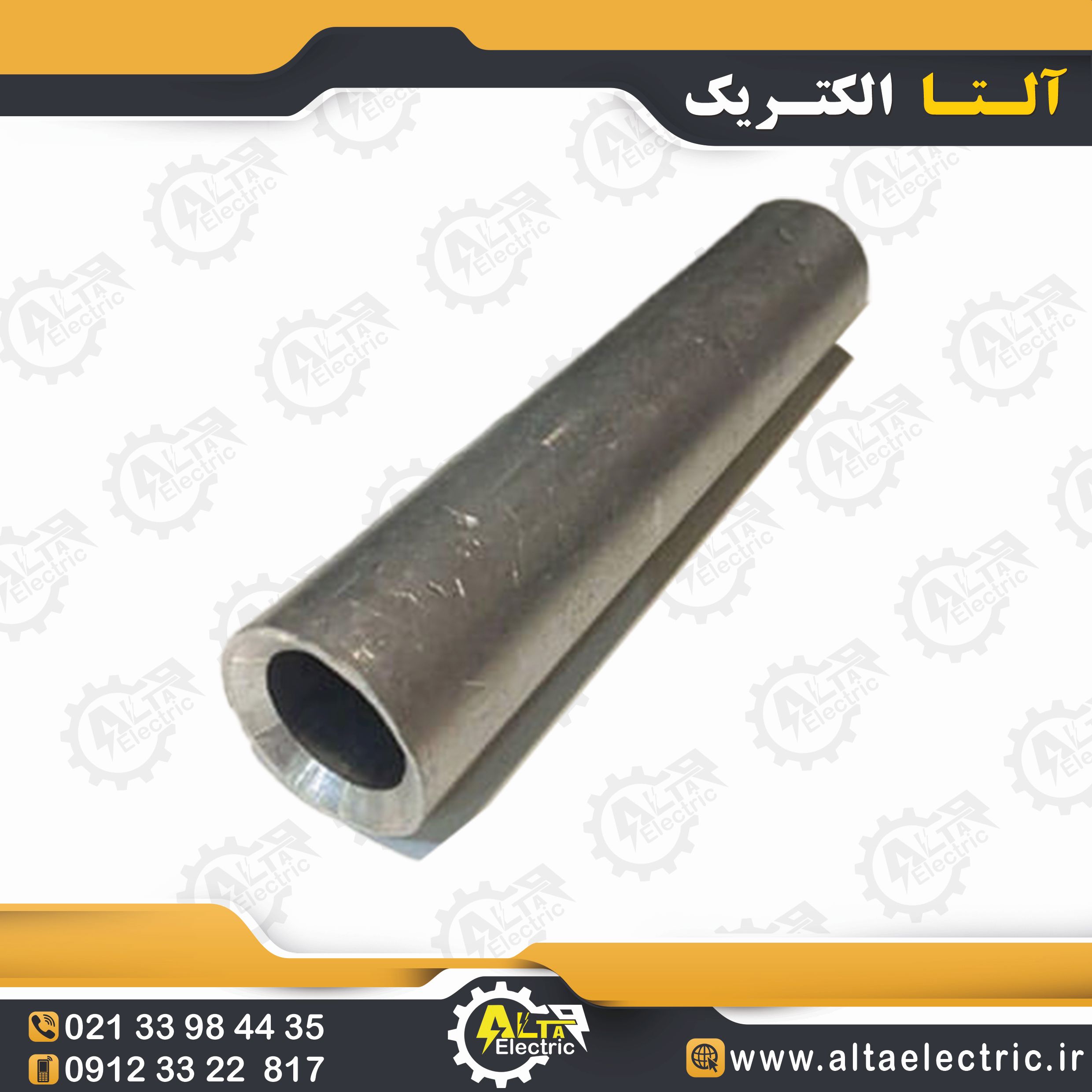 رابط آلومینیومی