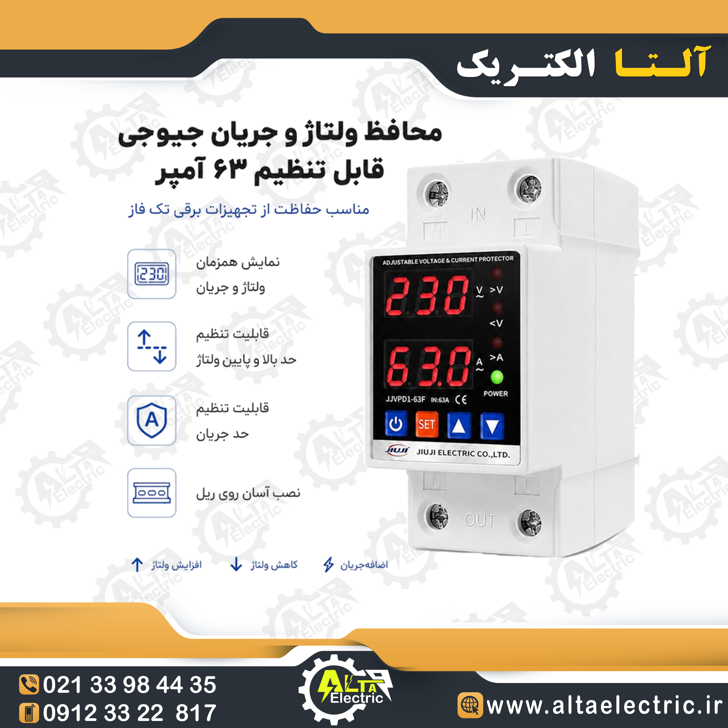 محافظ ولتاژ و جریان تک فاز ۶۳ آمپر