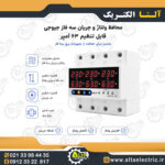 محافظ ولتاژ و جریان سه فاز ۶۳ آمپر مدل JJTP۱-۶۳VAS